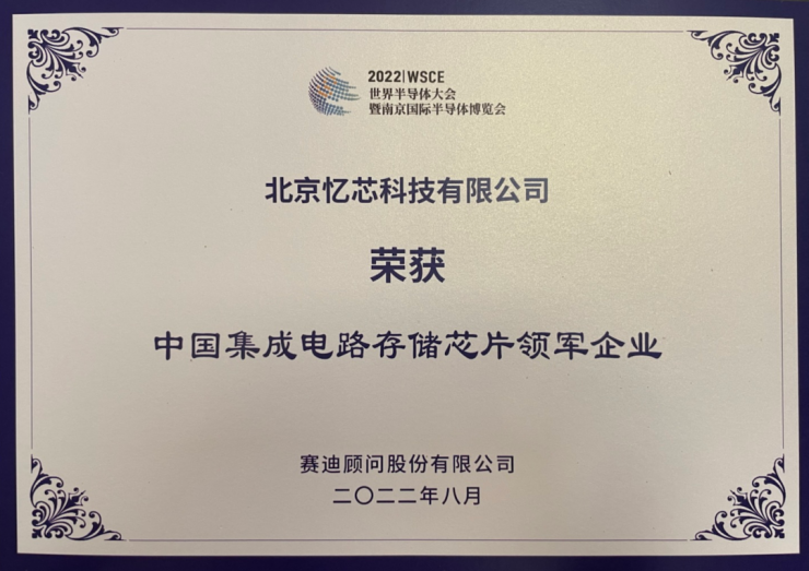 2022世界半导体大会，忆芯科技获“领先企业+IC独角兽”双料大奖