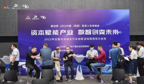 秦创原·2022中国（西部）投资人未来峰会在浐灞隆重举行